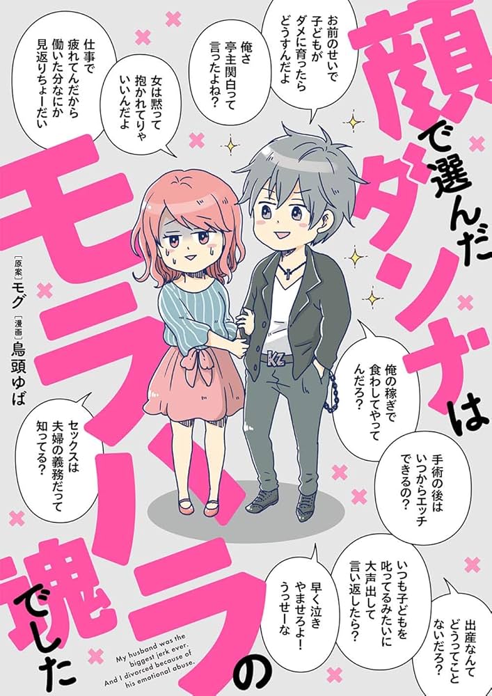 漫画 顔で選んだダンナはモラハラ魂 Amazon.co.jp: 顔で選んだダンナはモラハラの塊でした : モグ